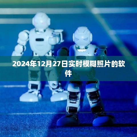 模糊照片实时处理软件，2024年最新推荐