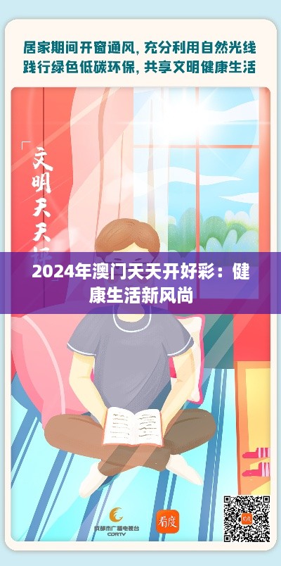 2024年澳门天天开好彩：健康生活新风尚