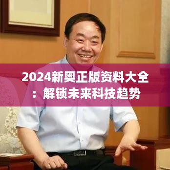 2024新奥正版资料大全：解锁未来科技趋势