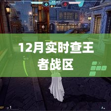 王者战区实时查询系统