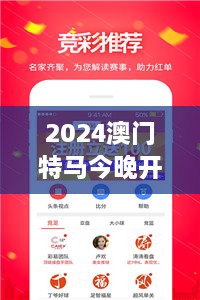 2024澳门特马今晚开奖亿彩网：竞猜攻略全解析，玩法新体验