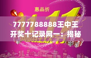 7777788888王中王开奖十记录网一：揭秘顶级赛事数据背后的故事