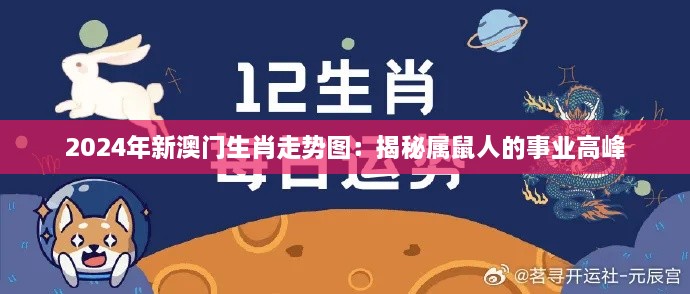 2024年新澳门生肖走势图：揭秘属鼠人的事业高峰