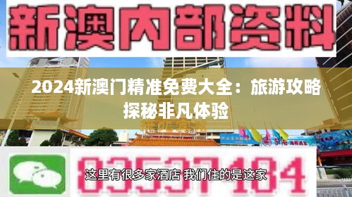 2024新澳门精准免费大全：旅游攻略探秘非凡体验