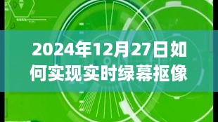 2024年绿幕抠像技术，实时操作指南