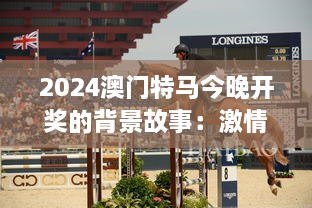 2024澳门特马今晚开奖的背景故事：激情马术与文化交融之夜