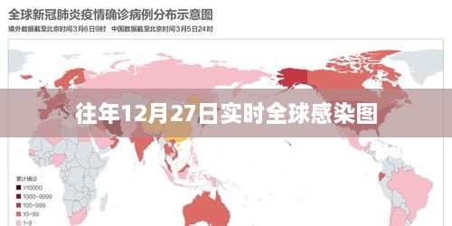 全球感染实时追踪数据图，历年12月27日态势分析