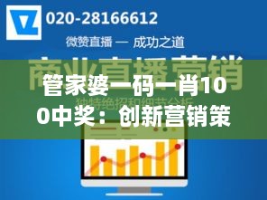 管家婆一码一肖100中奖：创新营销策略助力销售