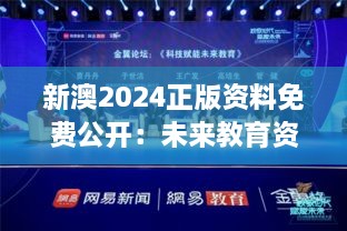 新澳2024正版资料免费公开：未来教育资源共享新时代