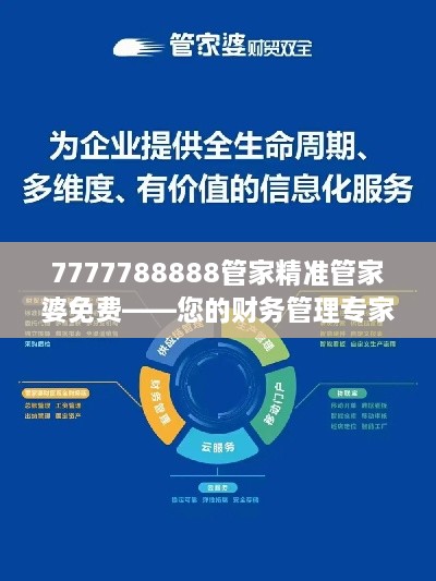 7777788888管家精准管家婆免费——您的财务管理专家