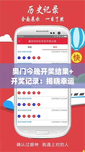 奥门今晚开奖结果+开奖记录：揭晓幸运之门的神秘面纱