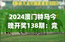 2024澳门特马今晚开奖138期：竞速热潮即将点燃