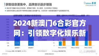 2024新澳门6合彩官方网：引领数字化娱乐新趋势