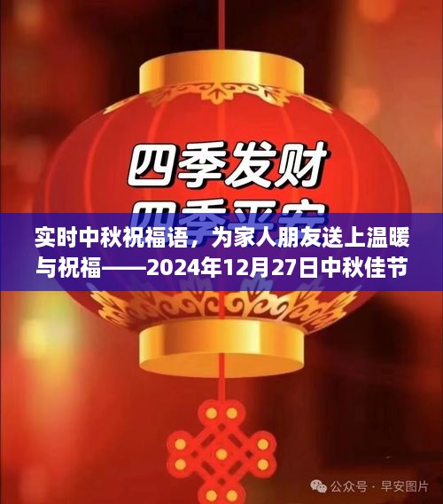 中秋佳节实时祝福语，温暖家人朋友的祝福词