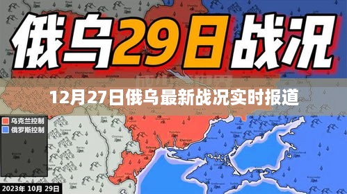 12月27日俄乌战况实时更新，最新战线动态