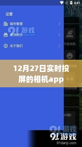 12月27日实时投屏相机应用