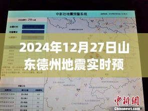 关于山东德州地震实时预报的最新消息