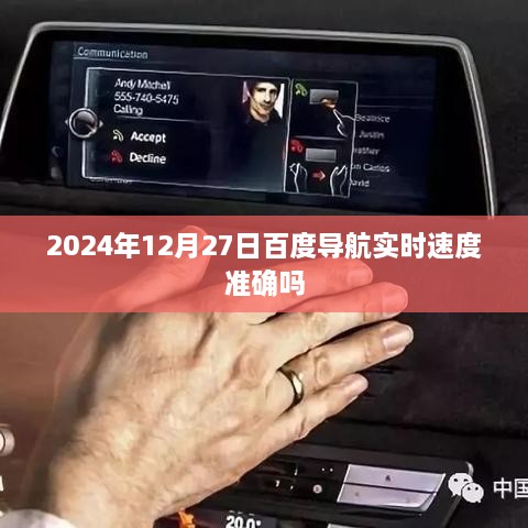 百度导航实时速度查询，2024年12月27日速度准确性解析