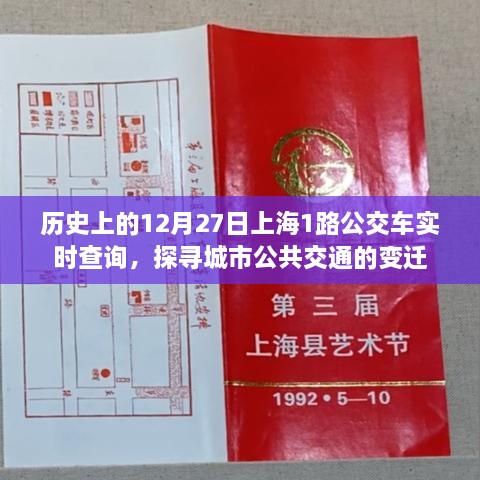 探寻上海公交历史，12月27日上海公交1路实时查询与公共交通变迁