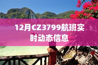 CZ3799航班实时动态查询通知