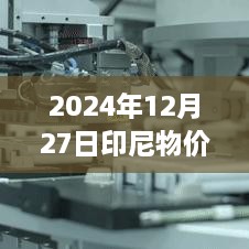 印尼物价实时行情（2024年12月27日更新）