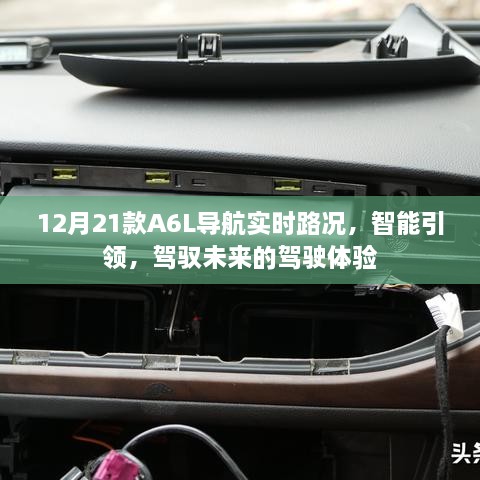 12月新款A6L导航，实时路况监测，智能驾驭未来