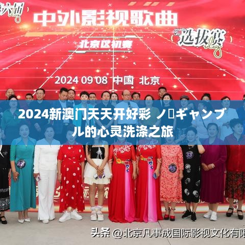 2024新澳门天天开好彩 ノーギャンブル的心灵洗涤之旅