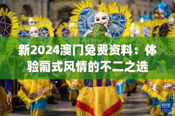 新2024澳门兔费资料：体验葡式风情的不二之选