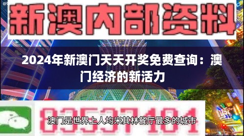 2024年新澳门天天开奖免费查询：澳门经济的新活力