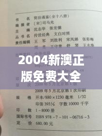 2004新澳正版免费大全：经典老歌情怀再现