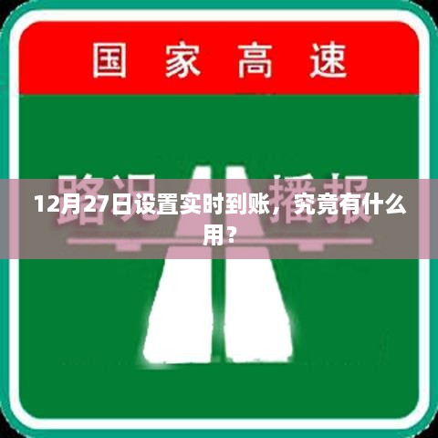 实时到账设置功能解析，为何选择12月27日启用？