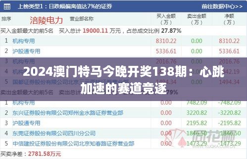 2024澳门特马今晚开奖138期：心跳加速的赛道竞逐