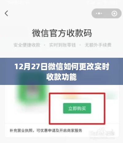 微信实时收款功能修改指南，12月27日操作教程