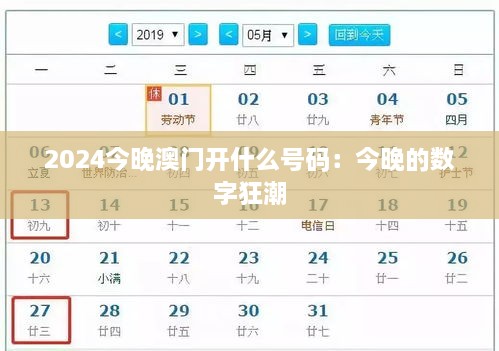 2024今晚澳门开什么号码：今晚的数字狂潮