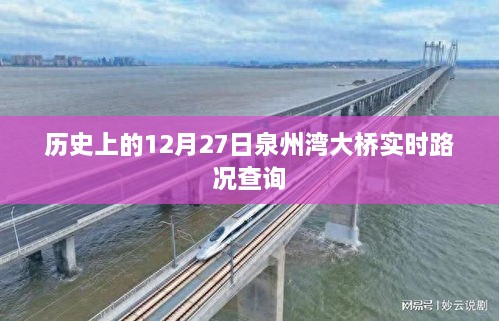 泉州湾大桥实时路况查询，历史日期下的交通概览