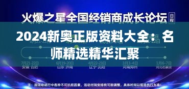 2024新奥正版资料大全：名师精选精华汇聚