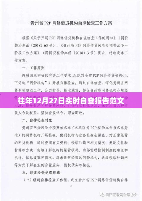 年终例行自查报告，历年十二月二十七日实时自查范文