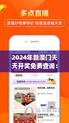 2024年新澳门天天开奖免费查询：揭秘澳门盛会的秘密