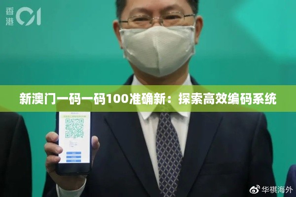 新澳门一码一码100准确新：探索高效编码系统