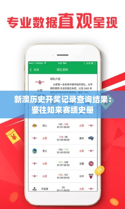 新澳历史开奖记录查询结果：鉴往知来赛绩史册