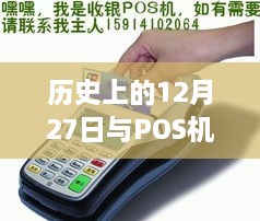 历史上的大日子与POS机实时到账加5元背后的意义