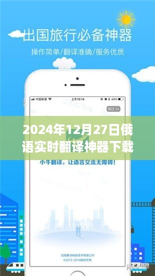 俄语实时翻译神器下载，2024年最新体验