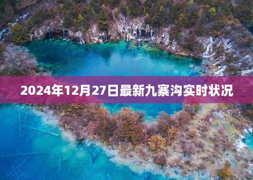 九寨沟最新实时状况（2024年12月27日更新）