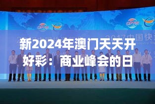 新2024年澳门天天开好彩：商业峰会的日常盛况