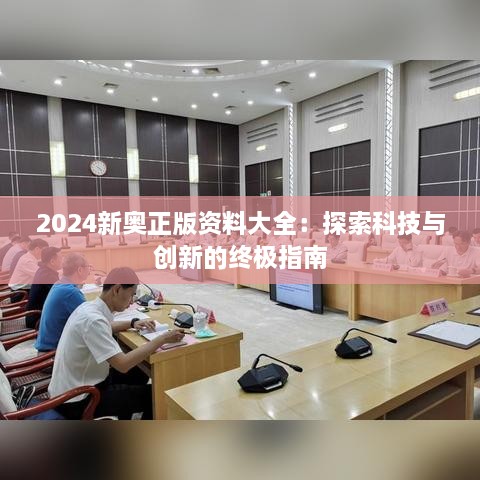 2024新奥正版资料大全：探索科技与创新的终极指南