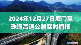 厦门至珠海高速实时路况播报（2024年12月27日）