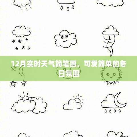 12月实时天气简笔画，冬日氛围温馨可爱