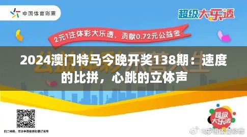 2024澳门特马今晚开奖138期：速度的比拼，心跳的立体声