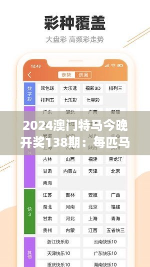 2024澳门特马今晚开奖138期：每匹马都有冠军梦