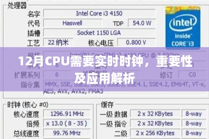 CPU实时时钟的重要性及应用解析，揭秘其在12月的关键角色